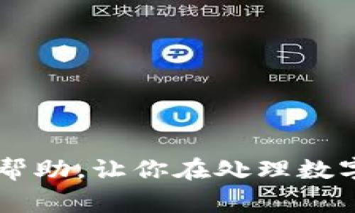   专家揭秘：如何在TokenTokenIM钱包中删除代币的独家秘诀 / 

 guanjianci TokenTokenIM, 删除代币, 加密钱包 /guanjianci 

引言
在数字货币越来越普及的今天，很多朋友都开始使用各种加密钱包来管理自己的资产。其中，TokenTokenIM钱包因其便捷和安全性受到了很多用户的喜爱。但是，随着投资组合的变化，有时候我们会想要删除一些不再持有或者已经不感兴趣的代币。说实话，有些人可能会觉得这种操作复杂、不方便，甚至不知从何入手。今天，我就来给大家分享一个独家的秘诀，帮助你轻松删除TokenTokenIM钱包中的代币，让你重新整理你的数字资产。

什么是TokenTokenIM钱包？
首先，让我们快速了解一下TokenTokenIM钱包。它是一款多功能的加密钱包，支持多种数字资产的存储和管理。借助其简洁的界面和强大的功能，用户可以轻松地查看余额、发送或接收代币、以及管理自己的投资。比起其他复杂的加密钱包，TokenTokenIM钱包在用户体验上做得非常好，尤其适合新手小白。

为什么要删除代币？
当我们做出投资决策的时候，难免会有一些失误。有些代币可能在某个时期表现得很好，但随着市场的变化，可能你会发现这些代币并不再适合你的投资组合。或者，有些代币你可能只是随便买入过，却一直没有时间去了解。总之，清理不必要的代币，不仅能够让你的投资组合更清晰，还能避免因信息过载而导致的判断失误。所以，删除代币是一个明智的选择。

删除代币的准备工作
在你开始操作之前，有几个准备工作是必须要进行的。首先，你需要确保TokenTokenIM钱包已经正常安装并登录你的账户。如果你还没有注册钱包，相关的注册步骤可以参考钱包官方的文档。此外，确保你已经备份了相关的私钥或助记词，以防万一。在进行任何删除操作前，提前做好这些准备是非常重要的。

如何删除TokenTokenIM钱包中的代币？
现在，我们来进入正式的操作步骤。按照以下步骤，你将能够顺利删除你在TokenTokenIM钱包中的代币。

ol
    listrong打开TokenTokenIM钱包：/strong在你的设备上打开TokenTokenIM应用程序，确保你已经登录自己的账户。/li
    listrong进入代币管理页面：/strong在主界面中，找到“资产”或“代币管理”选项，点击进入。通常这个选项在应用底部的导航栏中。/li
    listrong选择要删除的代币：/strong在代币列表中，滚动找到你想要删除的代币，点击进入该代币的详细页面。/li
    listrong执行删除操作：/strong在代币的详细页面中，你应该能找到“删除”或“移除”这个选项。点击它，系统会提示你确认是否真的要删除该代币。/li
    listrong确认删除：/strong点击确认后，该代币将被从你的TokenTokenIM钱包中删除，相关的交易记录仍将保留。/li
/ol

常见问题解答
当然，在操作过程中你可能会遇到一些问题，下面是一些常见问题的解答，希望能帮助到你。
ul
    listrongQ: 删除代币后，我的资产会丢失吗？/strongbr /
    A: 不用担心，删除代币只是将它从你的列表中移除，你的资产依然安全，交易记录也不会被删除。/li
    
    listrongQ: 我能恢复已删除的代币吗？/strongbr /
    A: 如果你需要再次查看这些代币的信息，理论上来说是可以通过区块链浏览器查看的，但在钱包中你需要再次将它们添加回来。/li
    
    listrongQ: 在删除过程中，如果我遇到问题，该怎么办？/strongbr /
    A: 如果遇到任何技术问题，建议查看TokenTokenIM的钱包帮助文档，或者联系他们的客户支持团队。/li
/ul

总 结
删除TokenTokenIM钱包中的代币其实并没有那么复杂，只要按照上述步骤进行，就能轻松搞定。通过定期整理你的代币，能够帮助你更好地管理你的数字资产，提高投资的效率。希望今天分享的内容对你有所帮助，让你在处理数字货币时更加游刃有余。如果你还有任何疑问，尽管问我，想必我们可以一起探讨更深层次的内容。
