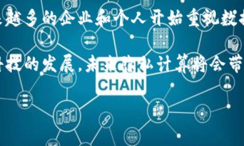    区块链隐私计算平台专家独家揭秘：你不知道的五大秘诀  / 

 guanjianci  区块链, 隐私计算, 平台  /guanjianci 

前言：什么是区块链隐私计算？

说到区块链，很多小伙伴们第一反应就是比特币或是数字货币。然而，区块链的神奇之处远不止于此。其实，它在隐私计算领域也发挥着巨大作用。默默无闻地帮助企业保护数据隐私的同时，实现数据价值最大化的正是区块链隐私计算平台。

那么，什么是隐私计算呢？简而言之，就是处理和计算数据的过程中，保护用户隐私的技术。这就像是给你的数据披上了一层隐身斗篷，让不该知道的人无法获取信息，同时又能进行所需的计算。

区块链隐私计算平台的必要性

在数字化时代，数据成为了新的生产要素。像金融、医疗、商务等领域，每天都会产生大量的数据。这些数据包含着用户的隐私信息，如果没有妥善的保护措施，那么隐私泄露就成了一个极大的风险。这不仅会让个人受到伤害，更可能导致企业品牌形象和经济损失。

这时候，区块链隐私计算平台就应运而生，它们通过去中心化的特性，结合隐私计算的技术，能够在保护数据隐私的同时，进行必要的计算和共享，为各方提供信心和保障。

区块链隐私计算平台的类型

那么，市面上有哪些优秀的区块链隐私计算平台呢？下面，我们来详细盘点一下。

1. Oasis Network

Oasis Network 是一个专注于隐私计算和数据经济的平台。它通过选定的加密技术和分布式账本实现了高效、安全的数据处理。在Oasis上，用户可以控制自己的数据，甚至可以根据需要选择将数据分享给某些特定的应用程序或服务。

说真的，Oasis的魅力在于其用户友好性与独特的隐私保障方法，让用户能够在享受数据服务的同时保持数据隐私。

2. Enigma

Enigma 是另一个强大的隐私计算平台。它引入了所谓的“秘密计算”技术，使得数据在计算过程中保持加密状态。通过这种方式，开发者可以构建去中心化的应用，而用户的数据始终是安全的。

Enigma 通过将多个数据源结合在一起进行计算，为解决复杂的问题提供了一种创新的方式。用户可以放心地参与数据共享，而不必担心自己的隐私被泄露。

3. Zcash

Zcash 可以说是隐私货币的先行者之一，但它所采用的 zk-SNARK 技术也被广泛应用于隐私计算。通过这种零知识证明的方式，Zcash 允许交易信息在不泄露任何用户身份信息的情况下进行验证和确认。

对于那些担心安全性和隐私的用户来说，Zcash提供的隐私保护机制无疑是一个强有力的解决方案。这样一来，即使在公开的区块链上，你的交易也是几乎不可追踪的。

4. Secret Network

Secret Network 专注于建立一个可以安全处理敏感数据的去中心化网络。它利用了智能合约的机制，允许数据在保持加密状态的情况下进行计算。这让应用开发者能在保护用户隐私的前提下，实现丰富多彩的功能。

而且，Secret Network 的社区也非常活跃，持续推出新的应用和功能，帮助用户解决实际问题，确实是一个值得关注的平台。

5. Hush

Hush 是另一个基于隐私的区块链项目，它的设计思路主要是利用加密货币技术保障交易的匿名性。通过隐私保护技术，Hush 不仅保护用户的交易记录，还保护用户的身份信息。

Hush 的特色在于其简单易用的界面，用户可以无需技术背景，只需简单操作就能实现交易隐私的保护，这真的是难得的一种体验哦！

总结：隐私计算的发展趋势

从上述平台中，我们可以看到，隐私计算在区块链领域正成为一个不断发展的趋势。随着数据隐私意识的提升，越来越多的企业和个人开始重视数据的安全处理。而这些隐私计算平台就像隐形的保护盾，帮助用户在享受数字化服务的同时，也保护了他们的隐私。

不管你是个体用户还是企业掌门人，了解并利用这些平台，都是迈向更安全、更高效的数字未来的重要一步。随着科技的发展，未来隐私计算将会带来更为广泛的应用场景，例如金融服务、医疗数据共享等，为世界各地的人们提供更安全的服务。

所以，朋友们，别小看这些区块链隐私计算平台，它们可能会是你未来数字生活的重要助手哦！