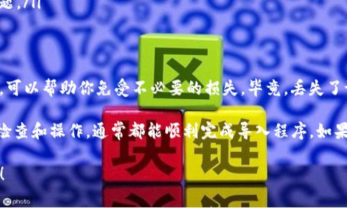 关于“tokenim钱包导入记词后为什么还会重建”这个问题，许多用户在使用加密钱包时可能会遇到类似的疑问。为了帮助大家更好地理解这一过程，我们将详细分析这一问题，并提供一些实用的解决方案。

记词是什么？
记词（也称为恢复助记词或种子短语）是一个由多个单词组成的短语，用于帮助用户恢复或导入他们的加密钱包。它是访问和管理你加密资产的关键。说真的，保管好这些记词就等于保管好你的财富。

Tokenim钱包的特点
Tokenim钱包是一款相对新颖的加密钱包，以其安全性和用户友好的界面受到了很多用户的喜爱。它支持多种加密货币，还允许用户通过导入记词来恢复钱包。这就引出了我们要讨论的问题：为什么在导入记词后，Tokenim钱包仍然会要求用户重建钱包。

导入记词后的重建过程
当用户输入记词后，Tokenim钱包会根据这些记词重建整个钱包。这一过程主要包括以下几个步骤：
ol
    li验证记词的正确性。/li
    li从记词生成私钥和公钥。/li
    li扫描区块链，以找到与这些私钥相关联的资产。/li
/ol
如果在这个过程中出现了任何问题，比如记词不完整、位置不正、支持的币种不匹配等，钱包可能会要求用户重建。这也意味着重建并不也是失败，这只是表示导入的过程没有完全成功。

为什么会出现重建情况？
导入记词后，Tokenim钱包出现重建请求的原因主要有以下几个：
ul
    listrong记词错误：/strong用户输入的记词不正确，比如拼写错误、遗漏单词等，都会导致重建失败。/li
    listrong钱包兼容性：/strong不同的钱包对记词的生成标准可能有所不同。如果记词是从一个不支持的或不同标准的钱包中导入的，也会导致问题。/li
    listrong网络问题：/strong重建钱包的过程需要与区块链进行交互，如果网络不稳定，也可能导致导入失败。/li
    listrong软件错误：/strong有时候，软件本身可能存在bug，导致导入功能无法正常工作。/li
/ul

通常的解决方案
如果你在使用Tokenim钱包时遇到这种情况，可以尝试以下几种解决方案：
ul
    listrong仔细核对记词：/strong确保你输入的每一个单词都是正确的，没有任何拼写错误或遗漏。也许可以找个朋友帮你一把，保证记词没问题。/li
    listrong确认钱包兼容性：/strong检查记词的来源，如果是从其他钱包导入的，确定它们是否兼容。例如，确保你没有将以太坊钱包的记词导入比特币钱包。/li
    listrong网络状况：/strong检查你的网络连接是否稳定，必要时重启你的路由器或切换网络。/li
    listrong更新软件：/strong确保你的Tokenim钱包是最新版本，开发者可能已经解决了一些已知问题。/li
/ul

最后的建议
说真的，管理加密资产需要一定的责任感和谨慎。确保你对自己的记词有清晰的了解，并保管好这些信息，可以帮助你免受不必要的损失。毕竟，丢失了记词就等于丢失了你的加密财富。除此之外，定期备份是个不错的习惯，能为你减少未来可能出现的问题。

总的来说，tokenim钱包导入记词后的重建请求是一种保护机制，目的是确保用户的资产安全。只要认真检查和操作，通常都能顺利完成导入程序。如果问题仍然存在，不妨向Tokenim的客服寻求技术支持。

希望这些信息能帮助你理解和解决在使用Tokenim钱包时遇到的任何问题，保持资产安全才是最重要的！