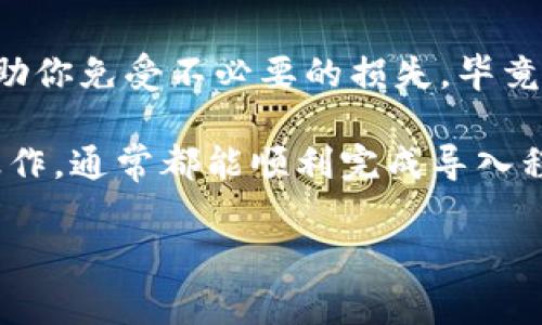 关于“tokenim钱包导入记词后为什么还会重建”这个问题，许多用户在使用加密钱包时可能会遇到类似的疑问。为了帮助大家更好地理解这一过程，我们将详细分析这一问题，并提供一些实用的解决方案。

记词是什么？
记词（也称为恢复助记词或种子短语）是一个由多个单词组成的短语，用于帮助用户恢复或导入他们的加密钱包。它是访问和管理你加密资产的关键。说真的，保管好这些记词就等于保管好你的财富。

Tokenim钱包的特点
Tokenim钱包是一款相对新颖的加密钱包，以其安全性和用户友好的界面受到了很多用户的喜爱。它支持多种加密货币，还允许用户通过导入记词来恢复钱包。这就引出了我们要讨论的问题：为什么在导入记词后，Tokenim钱包仍然会要求用户重建钱包。

导入记词后的重建过程
当用户输入记词后，Tokenim钱包会根据这些记词重建整个钱包。这一过程主要包括以下几个步骤：
ol
    li验证记词的正确性。/li
    li从记词生成私钥和公钥。/li
    li扫描区块链，以找到与这些私钥相关联的资产。/li
/ol
如果在这个过程中出现了任何问题，比如记词不完整、位置不正、支持的币种不匹配等，钱包可能会要求用户重建。这也意味着重建并不也是失败，这只是表示导入的过程没有完全成功。

为什么会出现重建情况？
导入记词后，Tokenim钱包出现重建请求的原因主要有以下几个：
ul
    listrong记词错误：/strong用户输入的记词不正确，比如拼写错误、遗漏单词等，都会导致重建失败。/li
    listrong钱包兼容性：/strong不同的钱包对记词的生成标准可能有所不同。如果记词是从一个不支持的或不同标准的钱包中导入的，也会导致问题。/li
    listrong网络问题：/strong重建钱包的过程需要与区块链进行交互，如果网络不稳定，也可能导致导入失败。/li
    listrong软件错误：/strong有时候，软件本身可能存在bug，导致导入功能无法正常工作。/li
/ul

通常的解决方案
如果你在使用Tokenim钱包时遇到这种情况，可以尝试以下几种解决方案：
ul
    listrong仔细核对记词：/strong确保你输入的每一个单词都是正确的，没有任何拼写错误或遗漏。也许可以找个朋友帮你一把，保证记词没问题。/li
    listrong确认钱包兼容性：/strong检查记词的来源，如果是从其他钱包导入的，确定它们是否兼容。例如，确保你没有将以太坊钱包的记词导入比特币钱包。/li
    listrong网络状况：/strong检查你的网络连接是否稳定，必要时重启你的路由器或切换网络。/li
    listrong更新软件：/strong确保你的Tokenim钱包是最新版本，开发者可能已经解决了一些已知问题。/li
/ul

最后的建议
说真的，管理加密资产需要一定的责任感和谨慎。确保你对自己的记词有清晰的了解，并保管好这些信息，可以帮助你免受不必要的损失。毕竟，丢失了记词就等于丢失了你的加密财富。除此之外，定期备份是个不错的习惯，能为你减少未来可能出现的问题。

总的来说，tokenim钱包导入记词后的重建请求是一种保护机制，目的是确保用户的资产安全。只要认真检查和操作，通常都能顺利完成导入程序。如果问题仍然存在，不妨向Tokenim的客服寻求技术支持。

希望这些信息能帮助你理解和解决在使用Tokenim钱包时遇到的任何问题，保持资产安全才是最重要的！