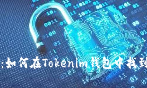 专家独家揭秘：如何在Tokenim钱包中找到助记词的秘诀