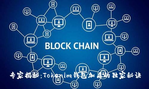 专家揭秘：Tokenim钱包加盾的独家秘诀