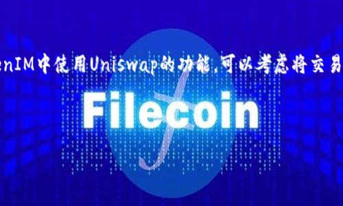 看来你在寻找与TokenIM和Uniswap相关的内容。TokenIM是一个面向数字货币用户的钱包应用，而Uniswap则是一个著名的去中心化交易所。如果你在使用TokenIM时找不到Uniswap，可能有几个原因。让我为你分析一下，同时给你一些建议。

### 为什么找不到Uniswap？

1. **地域限制**：有些钱包或交易所可能会根据使用者的地理位置限制某些功能。确保你的网络环境没有阻止你访问Uniswap。

2. **应用版本问题**：TokenIM的版本可能较旧，可能不再包含最新的去中心化交易所链接。确保你使用的是最新版本的TokenIM。

3. **网络错误**：有时网络连接不稳定可能导致应用无法正常显示某些功能。可以尝试切换网络，看看是否有帮助。

4. **Uniswap改变了接口**：Uniswap可能更新了其API接口或在特定情况下限制了某些钱包的访问。

### 如何解决问题？

- **更新应用**：检查你的TokenIM是否为最新版本，更新它。

- **切换网络】**：尝试使用不同的Wi-Fi或者数据网络，以便确认是否是网络问题。

- **直接访问Uniswap**：你可以直接在浏览器中访问Uniswap官网，进行交易。如果你需要在TokenIM中使用Uniswap的功能，可以考虑将交易数据手动输入。

- **联系客服**：TokenIM通常会提供客户支持，尝试联系他们以获取具体的解决方案。

如果还有其他疑问或者需要进一步的帮助，欢迎你随时询问！