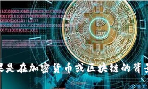 “tokenim”可以翻译为“代币”或“代币化”。具体翻译可能需要根据上下文来决定，如果是在加密货币或区块链的背景下，通常指代一种数字资产或虚拟货币。请提供更多上下文，以便进行更准确的翻译。