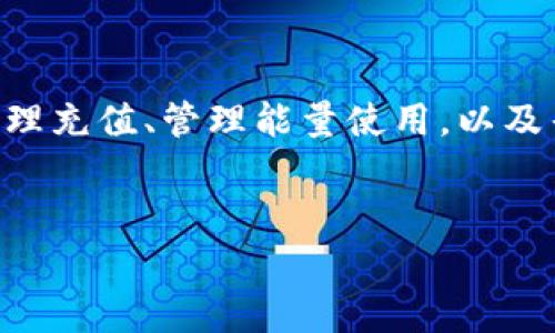 如果你的Tokenim钱包没有能量了，通常意味着你无法进行一些必要的操作，比如发送或接收代币等。下面是一些解决办法和建议，希望能帮助你恢复钱包的能量。

理解能量的概念
在Tokenim钱包中，能量通常指的是你进行交易或执行智能合约所需的资源。简单来说，就是钱包的“动力”。如果没有能量，那么你的操作就会受到限制，就像车没有油一样，动不了。

1. 充值能量的方法
首先，你需要找到充值能量的方式。一般来说，可以通过以下几种方法来增加能量：
- **买入代币**：如果你的钱包支持购买代币，可以通过交易所或其他平台购入一些特定的代币，兑入钱包后会自动增加你的能量。
- **分享和参与活动**：很多钱包或平台会有活动，参与这些活动可以获得能量奖励。说真的，参与活动不仅有趣，还有可能获得意想不到的好处。
- **抵押资产**：有些平台允许你通过抵押一定数量的代币来获得更多的能量。这样做的话，可能会有一定风险，建议你在操作前仔细研究一下。

2. 管理和你的能量使用
在日常使用钱包的过程中，合理管理和能量的使用也是非常重要的。可以试试下面的方法：
- **定期检查能量使用情况**：定期查看你的能量消耗情况，了解哪些操作最耗能。这样你就能更好地规划使用策略，避免在不必要的操作上浪费能量。
- **交易时间**：在一些特定时段（比如网络比较繁忙的时候）进行交易，可能会消耗更多的能量。选择相对冷门的时候进行交易，能帮助你节省一些资源。

3. 遇到问题时的求助渠道
当然，遇到问题时，要记得寻求帮助。可以通过以下渠道解决你的问题：
- **官方客服**：Tokenim钱包一般都会有官方客服，可以通过他们获取最新的信息和支持。
- **社区论坛和社交媒体**：参与Tokenim相关的社区或者社交媒体群组，常常能找到很多经验丰富的用户，大家在里面互相分享使用心得和解决方案，很多时候你的问题别人都遇到过，快速解决。

4. 注意安全，防范风险
在为你的Tokenim钱包充值能量的过程中，一定要注意信息安全。避免在不明网站上输入你的私密信息，以免造成损失。记得，安全第一！

总结
在解决Tokenim钱包没有能量的问题时，掌握相关知识和技巧是非常重要的。通过合理充值、管理能量使用，以及寻求合适的帮助，你可以有效地让钱包恢复活力。
希望这些信息对你有所帮助！如果还有其他疑问，欢迎随时询问哦。

如果你对Tokenim钱包有进一步的问题或需要更深入的指导，随时联系我！