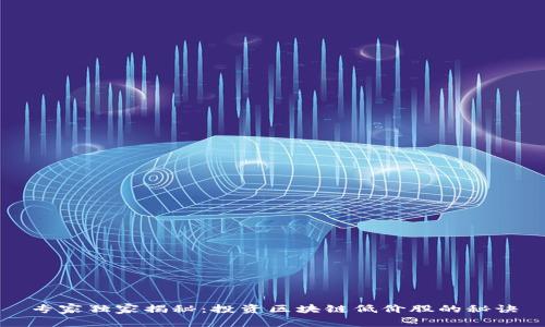 专家独家揭秘：投资区块链低价股的秘诀