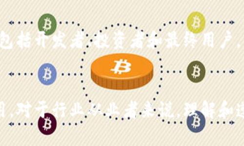 在美国，区块链技术的评价标准主要涵盖了多个方面，包括技术性能、安全性、可靠性、合规性以及商业价值。这些标准不仅影响区块链项目的开发和运作，也关乎法律法规的制定和行业的健康发展。下面，我们将详细探讨这些标准与评价体系。

一、技术性能
区块链技术的性能是评价其有效性的关键因素之一。这包括交易速度、扩展性和网络效率等。交易处理速度意味着系统能够处理多少笔交易，通常情况下，公链的交易速度较慢，而私链则能通过控制访问提升速度。扩展性则是指系统在用户和交易量增加时的表现能力，优秀的区块链应能承受高负载，保持稳定性。此外，网络效率也是考量技术性能的重要指标，特别是在能耗和资源利用方面，如何提高效率并减少对环境的影响，成为越来越多开发者的追求。

二、安全性
安全性是区块链的核心优点之一，因此也是评价标准的重要部分。安全性不仅包括数据的加密存储和传输，防止未授权访问和篡改，还包括抗攻击能力，比如对51%攻击、Sybil攻击等的防护措施。此方面的标准通常涉及对区块链共识机制的综合评估，比如工作量证明（PoW）、权益证明（PoS）等。这些机制在保障安全的同时，也会影响系统的效率和能耗。

三、可靠性与治理
区块链的可靠性关系到其在实际应用中的表现。可靠性包括系统的可用性、错误恢复能力等。治理机制则是指区块链如何处理协议升级、决策制定及社区参与等问题。一个健全的治理结构能够确保区块链项目的长远发展和适应性，比如如何处理网络分叉或社区意见不合的情况。透明且有效的治理机制能增强用户的信任，从而推动生态圈的发展。

四、合规性与法律框架
合规性是区块链项目进入美国市场需遵循的主要标准之一。政府和相关监管机构对区块链技术及其应用场景制定了多项法律法规，涉及金融安全、隐私保护等多个方面。合规性不仅包括遵循现有法律，如《反洗钱法》（AML）和《客户识别法》（KYC），还涉及到新兴技术所产生的法律和伦理问题。理解这些法律背后的逻辑与意图，能够帮助开发者在创新的同时，避免法律风险。

五、商业价值与用户体验
商业价值是区块链项目成功的重要衡量标准。一个项目如果无法在市场上体现出其经济效益，就难以获得长期发展。商业价值的评价不仅依赖于其技术性能，还包括其在行业中的应用场景和市场需求，以及用户体验。用户体验则关注于服务的易用性和界面设计，良好的用户体验能够吸引和留住用户，推动项目的成功。

六、社区和生态系统
最后，社区的建设和生态系统的完善也决定了区块链项目的长期发展潜力。强大的社区能够形成良好的反馈回路，通过社区成员的互动与贡献，提高项目的能见度和参与度。生态系统的形成则需要不同的参与者，包括开发者、投资者和最终用户，彼此支持和协作，以实现互利共赢的局面。

结论
综上所述，美国对于区块链的评价标准从技术性能、安全性到合规性，再到商业价值和社区生态等方面都有广泛的考量。这些标准不仅影响了区块链技术的开发和应用，也对相关法律和政策的制定起到了促进作用。对于行业从业者来说，理解和遵循这些标准，将有助于他们在竞争激烈的市场环境中脱颖而出，推动自身项目的成功与发展。