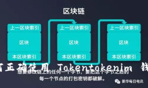 专家揭秘：如何正确使用 Tokentokenim 钱包的独家秘诀