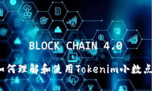 专家揭秘：如何理解和使用Tokenim小数点的独家秘诀