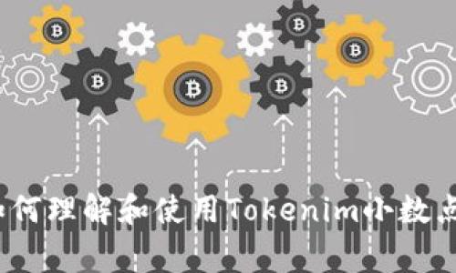 专家揭秘：如何理解和使用Tokenim小数点的独家秘诀