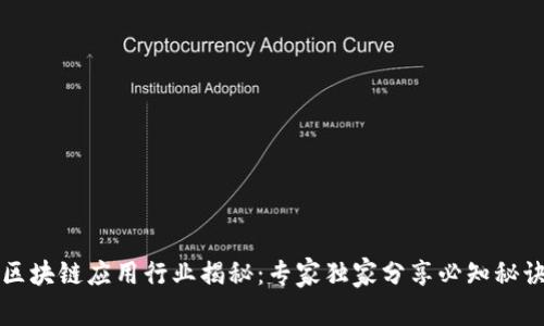 区块链应用行业揭秘：专家独家分享必知秘诀