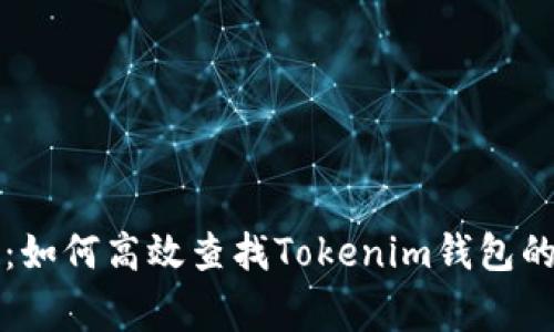 专家揭秘：如何高效查找Tokenim钱包的独家秘诀