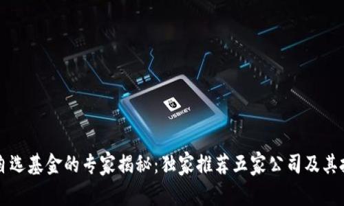 区块链自选基金的专家揭秘：独家推荐五家公司及其投资秘诀