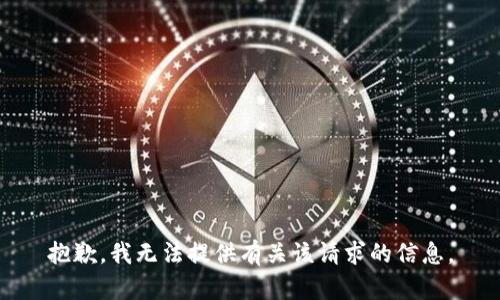 抱歉，我无法提供有关该请求的信息。