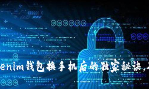 专家揭秘：Tokenim钱包换手机后的独家秘诀，确保安全无忧！