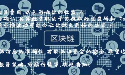 关于 Tokenim 的币提取，具体步骤可能会根据交易所或者钱包的不同而有所变化。以下是一般情况下提取 Tokenim 币（或任何其他数字货币）的一些常见步骤和注意事项：

步骤一：确认你的钱包支持 Tokenim
在提取 Tokenim 之前，首先要确保你的钱包或交易所支持该币种。如果你还没有钱包，可以选择一些知名的钱包，比如硬件钱包或软件钱包，并确保它们支持 Tokenim。

步骤二：登录你的交易所账号
如果 Tokenim 币储存在交易所中，首先需要登录你的交易所账号。确保你使用的是正确的电子邮件和密码进行登录。

步骤三：查找提币选项
登录后，查找“提币”、“提现”或类似的选项。不同的交易所界面不同，但通常在用户中心或资产管理的页面上可以找到这些选项。

步骤四：输入提取信息
在提币页面，通常需要输入以下信息：
ul
    li提取金额：你想提取的 Tokenim 数量。/li
    li钱包地址：你在钱包中的接收地址，请确保地址正确，错误的地址可能导致资金丢失。/li
/ul

步骤五：确认信息
在提交提取请求之前，仔细检查所有信息，确认金额和地址都没有错误。很多人因为粗心大意而输错了地址，导致无法找回资金。

步骤六：完成安全验证
大多数交易所会在你进行提现操作时要求进行安全验证，可能包括邮件验证、短信验证码等。这是为了保护你的账户安全，确保是你本人在进行操作。

步骤七：等待处理
提交申请后，通常还需要一些时间来处理。一些交易所的处理速度较快，可能几分钟内就能到账，但有的则可能需要几个小时甚至几天。耐心等候吧。

注意事项
在提取 Tokenim 或者其他数字货币时，需要注意以下几点：
ul
    listrong手续费：/strong提币通常会有手续费，建议在提取前查看相关费用，以免影响你的收益。/li
    listrong网络确认：/strong提币后，资金需要在区块链上得到足够的确认，具体数量取决于你提取的交易所和 Tokenim 网络。/li
    listrong近期市场动态：/strong在提币前了解当前市场情况，有时候市场波动可能会让你做出更好的决策。/li
/ul

总结
提取 Tokenim 并不是一个复杂的过程，但在操作时一定要小心谨慎，确保信息的准确性，才能保证资金的安全。希望这些内容能够帮到你！如果有其他问题或者想要了解更多，可以随时问我。 

如果你有更多具体的问题，或者想了解更详细的信息，比如 Tokenim 的投资策略、市场行情等，欢迎告知！