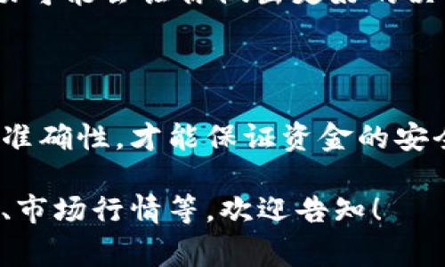 关于 Tokenim 的币提取，具体步骤可能会根据交易所或者钱包的不同而有所变化。以下是一般情况下提取 Tokenim 币（或任何其他数字货币）的一些常见步骤和注意事项：

步骤一：确认你的钱包支持 Tokenim
在提取 Tokenim 之前，首先要确保你的钱包或交易所支持该币种。如果你还没有钱包，可以选择一些知名的钱包，比如硬件钱包或软件钱包，并确保它们支持 Tokenim。

步骤二：登录你的交易所账号
如果 Tokenim 币储存在交易所中，首先需要登录你的交易所账号。确保你使用的是正确的电子邮件和密码进行登录。

步骤三：查找提币选项
登录后，查找“提币”、“提现”或类似的选项。不同的交易所界面不同，但通常在用户中心或资产管理的页面上可以找到这些选项。

步骤四：输入提取信息
在提币页面，通常需要输入以下信息：
ul
    li提取金额：你想提取的 Tokenim 数量。/li
    li钱包地址：你在钱包中的接收地址，请确保地址正确，错误的地址可能导致资金丢失。/li
/ul

步骤五：确认信息
在提交提取请求之前，仔细检查所有信息，确认金额和地址都没有错误。很多人因为粗心大意而输错了地址，导致无法找回资金。

步骤六：完成安全验证
大多数交易所会在你进行提现操作时要求进行安全验证，可能包括邮件验证、短信验证码等。这是为了保护你的账户安全，确保是你本人在进行操作。

步骤七：等待处理
提交申请后，通常还需要一些时间来处理。一些交易所的处理速度较快，可能几分钟内就能到账，但有的则可能需要几个小时甚至几天。耐心等候吧。

注意事项
在提取 Tokenim 或者其他数字货币时，需要注意以下几点：
ul
    listrong手续费：/strong提币通常会有手续费，建议在提取前查看相关费用，以免影响你的收益。/li
    listrong网络确认：/strong提币后，资金需要在区块链上得到足够的确认，具体数量取决于你提取的交易所和 Tokenim 网络。/li
    listrong近期市场动态：/strong在提币前了解当前市场情况，有时候市场波动可能会让你做出更好的决策。/li
/ul

总结
提取 Tokenim 并不是一个复杂的过程，但在操作时一定要小心谨慎，确保信息的准确性，才能保证资金的安全。希望这些内容能够帮到你！如果有其他问题或者想要了解更多，可以随时问我。 

如果你有更多具体的问题，或者想了解更详细的信息，比如 Tokenim 的投资策略、市场行情等，欢迎告知！