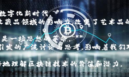 区块链作为一种新兴技术，正在快速发展并受到广泛关注。以下是一些区块链热点评价的语句：

1. **“区块链技术正在重新定义信任。”**
   - 说明区块链通过去中心化的特性，能够增强数据的透明性和安全性，从而改变信任建立的方式。

2. **“区块链是未来金融体系的重要基石。”**
   - 强调区块链在金融领域的潜力，包括去中心化金融（DeFi）和数字货币的兴起。

3. **“区块链正在推动全球数字经济的变革。”**
   - 指出区块链技术不仅限于金融交易，也能在供应链、医疗、身份验证等多个领域带来改变。

4. **“智能合约将自动化交易过程，降低中介成本。”**
   - 智能合约是区块链的一大创新，有助于简化流程，提升效率。

5. **“区块链提高了数据的透明度和不可篡改性。”**
   - 说明区块链的结构使得记录的数据难以被篡改，从而增加了信息的可信度。

6. **“随着区块链应用的扩展，我们将看到更多的商业模式创新。”**
   - 预测区块链应用场景将推动新型商业模式的出现，促进不同产业的融合与发展。

7. **“去中心化的理念让用户重新掌控自己的数据。”**
   - 突出区块链技术将数据控制权归还给用户，增强了隐私保护。

8. **“尽管区块链前景光明，但仍需克服技术与法规的挑战。”**
   - 指出区块链发展过程中面临的一些障碍，警示人们保持理性。

9. **“NFT让艺术品交易进入了数字化新时代。”**
   - 说明区块链在数字艺术、收藏品领域的影响力，改变了艺术品的拥有和交易方式。

10. **“区块链不仅仅是技术，更是一场思想的革命。”**
    - 强调区块链在理念层面引发的广泛讨论与思考，影响着我们对产业、社会的认知。

这些评价语句可以帮助人们更好地理解区块链技术的价值和潜力。