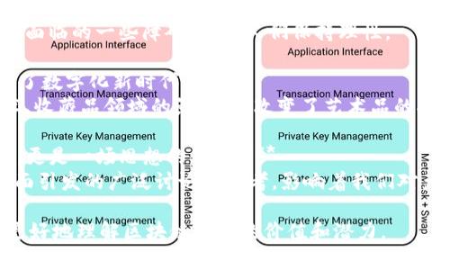 区块链作为一种新兴技术，正在快速发展并受到广泛关注。以下是一些区块链热点评价的语句：

1. **“区块链技术正在重新定义信任。”**
   - 说明区块链通过去中心化的特性，能够增强数据的透明性和安全性，从而改变信任建立的方式。

2. **“区块链是未来金融体系的重要基石。”**
   - 强调区块链在金融领域的潜力，包括去中心化金融（DeFi）和数字货币的兴起。

3. **“区块链正在推动全球数字经济的变革。”**
   - 指出区块链技术不仅限于金融交易，也能在供应链、医疗、身份验证等多个领域带来改变。

4. **“智能合约将自动化交易过程，降低中介成本。”**
   - 智能合约是区块链的一大创新，有助于简化流程，提升效率。

5. **“区块链提高了数据的透明度和不可篡改性。”**
   - 说明区块链的结构使得记录的数据难以被篡改，从而增加了信息的可信度。

6. **“随着区块链应用的扩展，我们将看到更多的商业模式创新。”**
   - 预测区块链应用场景将推动新型商业模式的出现，促进不同产业的融合与发展。

7. **“去中心化的理念让用户重新掌控自己的数据。”**
   - 突出区块链技术将数据控制权归还给用户，增强了隐私保护。

8. **“尽管区块链前景光明，但仍需克服技术与法规的挑战。”**
   - 指出区块链发展过程中面临的一些障碍，警示人们保持理性。

9. **“NFT让艺术品交易进入了数字化新时代。”**
   - 说明区块链在数字艺术、收藏品领域的影响力，改变了艺术品的拥有和交易方式。

10. **“区块链不仅仅是技术，更是一场思想的革命。”**
    - 强调区块链在理念层面引发的广泛讨论与思考，影响着我们对产业、社会的认知。

这些评价语句可以帮助人们更好地理解区块链技术的价值和潜力。
