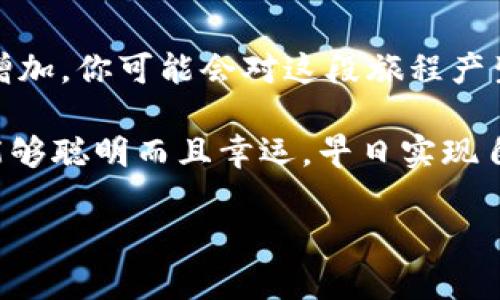   Tokenim钱包添加空投币的专家独家秘诀！ /   
 guanjianci Tokenim钱包, 空投币, 加入步骤 /guanjianci 

什么是Tokenim钱包？
在进入添加空投币的具体过程之前，我们先来聊聊Tokenim钱包。说真的，它是一款相对新颖的数字货币钱包，专为加密爱好者量身打造。你可以想象一下，它就像你的可靠小助手，帮助你管理各种数字资产，无论是主流的比特币，还是一些小众的山寨币。

Tokenim钱包的界面友好，用户体验超棒，即使你是新手，也能轻松上手。整个钱包的运作方式简单明了，任何懂一点基础知识的人都能快速找到所需功能。而且，它还支持许多不同类型的代币，让你可以一站式管理。

什么是空投币？
在我们进一步讨论如何添加空投币之前，有必要了解一下“空投币”这个概念。空投通常是指一种分发数字货币或代币的策略，方便用户在特定情况下获取新的代币，很多时候只需要持有某种已有的加密货币。

就比如说，有些项目会在他们上线之前，为了吸引更多人关注而进行的免费派发。这对我们这些投资者来说其实是个难得的机会，因为只要做好选择，我们就有机会在未来获得收益。你懂的，谁不想在不花太多钱的情况下实现财富增值呢？

Tokenim钱包如何添加空投币？
现在，咱们重点来了，如何在Tokenim钱包中添加空投币呢？其实这个过程并不复杂，跟着我的步骤来就可以啦：

h41. 下载并安装Tokenim钱包/h4
首先，你需要在你的手机应用商店中搜索“Tokenim钱包”，进行下载并安装。这个步骤相信大家都能轻松搞定，对吧？安装完成后，记得创建一个新钱包，或导入已有钱包。如果你是新用户，一定要记录下你的助记词，这可是保护你资产的关键哦！

h42. 查找空投币信息/h4
在社区里，尤其是各大社交平台或专门的加密货币网站上，常常会有人分享各种空投信息。你需要不断的保持关注，了解哪些项目正在进行空投。建议你可以加入一些Telegram、Twitter或Reddit群组，这里聚集了大量的加密货币爱好者，他们会第一时间分享空投信息。

h43. 获取空投币/h4
一旦你确定自己有资格参与某个空投，通常接下来就需要填写一些表单或跟随项目的要求进行操作。例如，有些项目要求你关注他们的社交媒体账号，转发他们的消息，或者在Discord验证你的身份。完成这些步骤后，眼睁睁地等着空投币到你的Tokenim钱包吧！不过，耐心点，有时候可能需要几天时间，别着急。

h44. 添加空投币到Tokenim钱包/h4
空投币到账后，你可能会发现这些币种没有在钱包中显示。这个时候，你可以在钱包的“添加代币”功能中进行手动添加。你需要输入空投币的合约地址、代币名称、符号等信息。合约地址一般情况下可以在项目的官网或者社区找到，确保这些信息的准确性是非常重要的。否则，你可能会添加错误的代币哦！

h45. 验证你的资产/h4
添加完空投币后，记得返回钱包主页，检查一下你的资产是否正常显示。可以说，这个步骤是整个过程中的重头戏，看到自己的钱包中多了新的代币，心里那种成就感，简直棒透了！

注意事项
当然，参与空投时也有一些需要注意的事项：

ul
    li确认项目的可信度：在参与空投前，确保该项目有可信的背景和团队，并且有详细的白皮书和良好的社区支持。/li
    li小心诈骗：在加密货币领域，诈骗事件层出不穷。不要随意泄露自己的私钥或助记词，更不要随便参与不熟悉的项目。/li
    li记录相关操作：每次参与空投的操作、填写的信息、以及获得的代币信息都要及时记录，方便你进行后续管理。/li
/ul

总结
总体来说，在Tokenim钱包中添加空投币的步骤并不复杂，只要找到合适的空投项目，跟着我说的步骤来，就能轻松搞定。随着你的资产逐渐增加，你可能会对这段旅程产生浓厚的兴趣，继续探索更多的数字货币世界。

你可能会发现，从空投中获得的代币不仅仅是增加了钱包中的数字，它们还可能成为你未来投资旅程中的重要一环。希望你在这个过程中，能够聪明而且幸运，早日实现自己的财富自由！

所以，准备好迎接你在空投阶段的冒险了吗？加油哦！