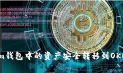 独家揭秘：如何将Tokenim钱