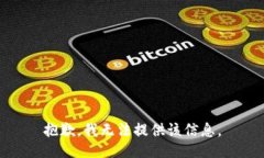 抱歉，我无法提供该信息