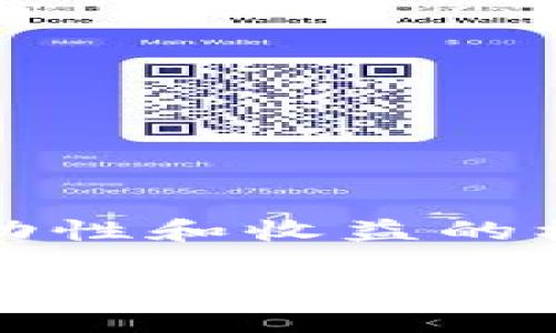 截至我最后的更新（2023年10月），Tokenim平台的特性和服务可能会有所变化，因此我无法提供最精准的实时信息。然而，关于Filecoin（FIL）借贷的问题，以下是一些可能有用的观点和建议：

### 什么是Tokenim？
Tokenim是一种数字资产交易平台，致力于提供安全快捷的加密货币交易体验。它可能支持多种加密资产的交易和借贷，允许用户利用手头的资产进行借贷、投资等金融活动。在参与任何交易之前，建议用户了解该平台的操作流程和相关费用。

### 文件币（FIL）是什么？
Filecoin是一种去中心化的存储网络和加密货币，旨在为数据存储提供经济激励。用户可以使用Filecoin来支付存储费用，并通过提供存储空间赚取FIL代币。对于投资者来说，FIL的借贷提供了一种利用其资产获取收益的方式。

### Tokenim是否支持FIL借贷？
虽然我不能提供实时的确认，建议你查看Tokenim的官方网站或应用程序，以获取最新的服务信息。通常，一个交易平台会在其“帮助中心”或“支持的资产”部分列出所有支持的借贷功能和具体币种。如果Tokenim支持FIL借贷，通常也会有相关的指南或教程供用户参考。

### 借贷的基本运作流程
如果Tokenim确实支持FIL借贷，整个借贷流程一般包括几个步骤：
ol
    listrong创建账户：/strong 你需要在Tokenim上创建一个账户并完成身份验证，以符合KYC（了解你的客户）政策。/li
    listrong存入资产：/strong 将你的FIL存入平台。根据不同平台的政策，你可能需要将FIL转换成特定的借贷资产。/li
    listrong选择借贷额度：/strong 你可以选择借入或借出资金。借贷的额度和利率通常是平台决定的，可能会根据市场情况有所波动。/li
    listrong还款：/strong 借款后，千万要注意还款日期。按照约定时间归还借款和利息，避免额外的费用或损失。/li
/ol

### 借贷的优势与风险
借贷无论在传统金融还是加密货币行业，都不是没有风险的，下面我们来看看其中的一些优势和风险：

h4优势：/h4
ul
    listrong获得流动性：/strong 通过借贷，用户可以快速获得流动性，而无需变现自己的资产。/li
    listrong赚取利息：/strong 如果你是贷方，借出FIL可以为你带来利息收益。/li
    listrong灵活性：/strong 借贷产品通常具有不同的期限和利率，用户可以根据自己的需要进行选择。/li
/ul

h4风险：/h4
ul
    listrong市场波动：/strong 加密货币市场波动性大，FIL的价格可能会影响借贷的安全性和可行性。/li
    listrong平台风险：/strong 如果Tokenim出现技术问题或安全漏洞，可能会导致资产损失。/li
    listrong违约风险：/strong 更高的借贷额度可能伴随着更高的违约风险，务必确保能够按时还款。/li
/ul

### 总结
关于Tokenim是否支持FIL借贷的问题，最好是在使用之前查阅官方资源以获取最准确的信息。加密货币的借贷模式虽然给用户带来了流动性和收益的机会，但也充满了风险。在决定参与之前，务必审慎考量，不要轻易放弃自己的资产，毕竟在这个市场一切皆有可能。

如果你对Tokenim的使用或FIL的市场走势有进一步的兴趣，不妨多关注相关的动态，加入一些社区讨论，或是阅读一些专业的分析文章。知的越多，做出的决策就会越明智，这样才能在这个快速变化的市场中掌握主动权。说真的，永远保持学习和适应的姿态，是应对加密货币世界的最佳秘诀。