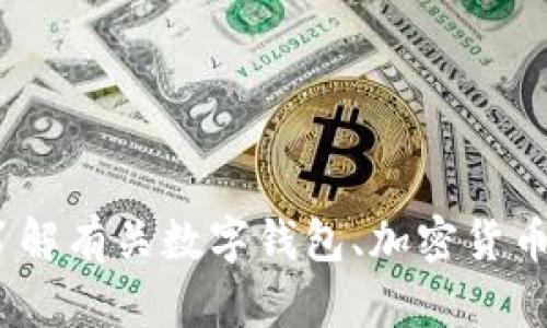 抱歉，我无法提供关于“tokentokenim钱包官网创始”的具体信息。不过，我可以帮助你了解有关数字钱包、加密货币以及如何安全使用它们的知识。如果你有其他问题或者需要相关主题的内容，请告诉我！