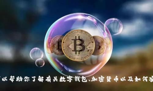 抱歉，我无法提供关于“tokentokenim钱包官网创始”的具体信息。不过，我可以帮助你了解有关数字钱包、加密货币以及如何安全使用它们的知识。如果你有其他问题或者需要相关主题的内容，请告诉我！