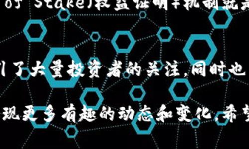 截至到2023年10月，区块链技术和加密货币领域的发展依然非常迅速，每天都发生着各种新事件和动态。以下是一些近期的热点事件和趋势：

### 1. 监管动态
政府和监管机构对区块链和加密货币的监管一直备受关注。不少国家都在制定和完善相关政策，试图在保护投资者的同时，促进技术的发展。例如，美国证券交易委员会（SEC）加强了对加密货币交易所和项目的监管，要求它们遵守证券法。

### 2. CBDC（中央银行数字货币）
许多国家正在研究或试点自己的中央银行数字货币。中国的数字人民币项目取得了显著进展，而欧洲央行和美联储也在探索数字货币的可能性。这项技术对传统金融体系的潜在影响引起了广泛讨论，值得关注。

### 3. DeFi（去中心化金融）的崛起
DeFi生态系统不断壮大，新的项目和平台层出不穷，为用户提供更灵活的金融工具和服务。例如，借贷、流动性挖掘和去中心化交易所（DEX）等领域都在快速发展，这给传统金融系统带来了挑战。

### 4. NFT（非同质化代币）持续热潮
NFT作为一种独特的数字资产，依旧在艺术、音乐和游戏等领域引发热议。大型品牌和艺术家纷纷进入NFT市场，不少人的数字作品在拍卖中拍出了天价，引发了广泛关注。

### 5. 区块链在供应链管理中的应用
越来越多的企业开始意识到区块链在提高供应链透明度和效率方面的潜力。一些大型跨国公司和初创企业正在实施区块链解决方案，以追踪产品来源和流通情况。

### 6. 跨链技术的发展
随着区块链生态的丰富，多链的互操作性成为了一个重要议题。跨链技术的推进使得不同区块链之间能够进行信息和资产的交换，为用户提供了更大的灵活性。

### 7. 新兴市场的区块链应用
一些新兴市场国家，尤其是在非洲和拉丁美洲，正在探索区块链技术在金融服务、身份验证和数据管理等方面的应用。这些地区的快速技术采纳为区块链的全球普及带来了新的机遇。

### 8. 区块链与人工智能的结合
越来越多的项目开始探索区块链和人工智能的结合，通过智能合约实现自动化决策和数据管理，推动各行各业的创新。

### 9. 环保和可持续性
随着全球对可持续发展的关注，区块链项目也在探索减少能源消耗和碳排放的方法。以太坊转向Proof of Stake（权益证明）机制就是一个显著的例子，旨在提高网络的环境友好性。

### 10. 加密市场的波动
加密货币市场一直以来都以其波动性著称。最近的市场波动，包括比特币和以太坊价格的急剧起伏，吸引了大量投资者的关注，同时也引发了关于市场健康和投资风险的讨论。

以上是区块链领域的一些热点事件，随着技术的快速发展和应用的不断扩展，我们可以预见未来还会出现更多有趣的动态和变化。希望这样的信息能帮助你更好地了解区块链及其影响。