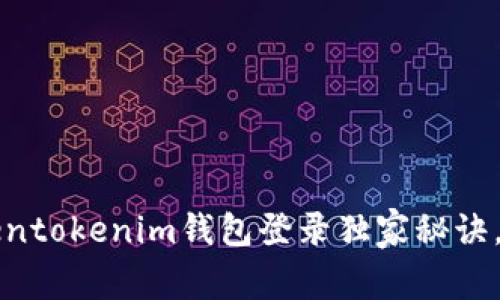 专家解析：Tokentokenim钱包登录独家秘诀，让你轻松上手！