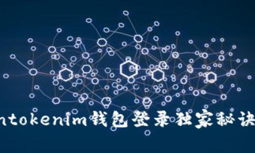 专家解析：Tokentokenim钱包登录独家秘诀，让你轻松上手！