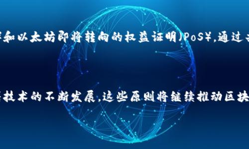 区块链作为一种革命性的技术，拥有多个核心原理，它们共同构成了区块链的基础。以下是区块链的四大基本原理：

### 1. 去中心化 (Decentralization)

去中心化是区块链技术最显著的特征之一。在传统的中心化系统中，数据存储和处理通常依赖于一个中央机构，比如银行或政府。而在区块链中，数据是分散存储在网络的每一个节点上，这意味着没有单一的控制方可以操控整个系统。这种去中心化的结构增强了网络的安全性和透明性，降低了单点故障的风险。

### 2. 匿名性与隐私 (Anonymity and Privacy)

区块链技术允许用户以匿名方式进行交易。虽然所有交易都在区块链上记录并对所有人公开，但用户的身份信息却可以保持隐秘。例如，比特币交易中，用户以地址进行交易，而不是用真名或其他身份标识。这种特性可以有效保护个人隐私，同时也促进了数据的安全性。

### 3. 不可篡改性 (Immutability)

区块链的设计使得一旦数据被写入，就很难进行更改或删除。这是由于区块链采用了加密算法和共识机制，任何尝试篡改已存在数据的行为都需要对全网节点达成一致。这种不可篡改性保证了数据的真实性和完整性，在金融交易、合同签署等领域尤为重要。

### 4. 共识机制 (Consensus Mechanism)

共识机制是区块链各个节点之间达成一致意见的方式。不同的区块链网络采用不同的共识机制，比如比特币使用的工作量证明（PoW）和以太坊即将转向的权益证明（PoS）。通过共识机制，网络中的节点能够验证新的交易，并确保所有节点对数据版本的一致性。这一原理是区块链技术能够安全、透明运行的关键。

### 结论 (Conclusion)

区块链的四项基本原理——去中心化、匿名性与隐私、不可篡改性与共识机制，使得这一技术在众多领域中具有广泛的应用潜力。随着技术的不断发展，这些原则将继续推动区块链在金融、供应链、医疗等行业的创新转型。

区块链技术作为未来数字经济的基石，其核心原理将不断影响着我们生活的各个方面。