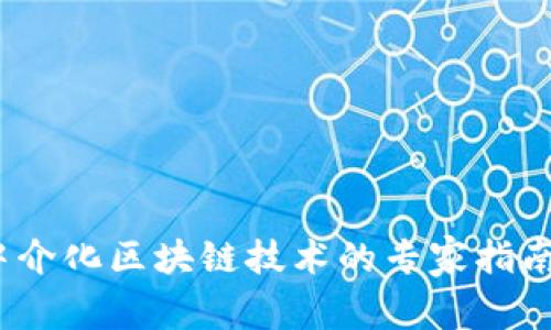 独家揭秘：中介化区块链技术的专家指南与应用秘诀