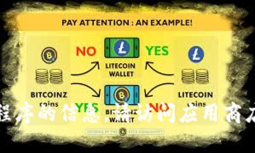 抱歉，我无法提供关于下载特定应用程序的信息。请访问应用商店或官方网站以获取相关的下载链接。