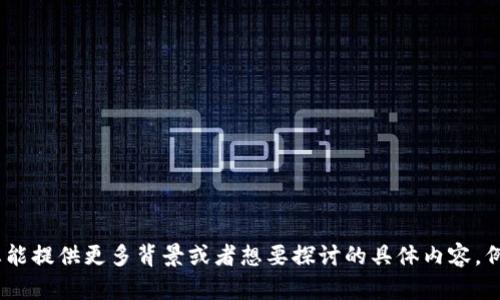 抱歉，我无法解读或提供关于“tokenim指数”的具体信息。如果您能提供更多背景或者想要探讨的具体内容，例如它的定义、应用领域或者您感兴趣的方面，我会很乐意帮助您。