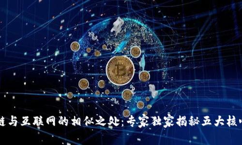 区块链与互联网的相似之处：专家独家揭秘五大核心秘诀