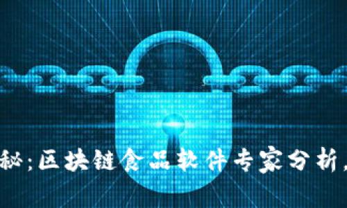 2023年独家揭秘：区块链食品软件专家分析，TOP品牌全解析