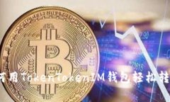 专家分享：如何用TokenTo