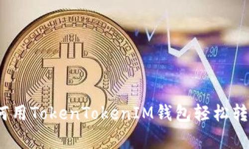 专家分享：如何用TokenTokenIM钱包轻松转账的独家秘诀