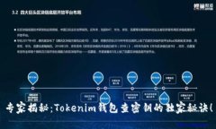 专家揭秘：Tokenim钱包查密