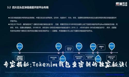 专家揭秘：Tokenim钱包查密钥的独家秘诀！
