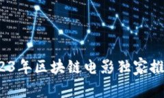 专家揭秘：2023年区块链电