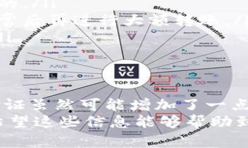 关于Tokenim钱包的转账是否需要短信验证，这个问题其实涉及到一些安全和账户设置的考虑。让我们深入了解一下这个问题。

一、Tokenim钱包简介
首先，Tokenim钱包是一款数字货币钱包，主要用于存储和管理各种加密货币。随着加密货币的普及，越来越多的人开始使用这类钱包进行交易。Tokenim钱包的用户界面友好，操作简单，是很多投资者的首选。

二、转账操作的安全性
在进行Tokenim钱包的转账时，有几个方面需要注意，首先就是账户的安全性。为了防止未经授权的操作，许多数字钱包都采用了多重验证机制。这其中就包括了短信验证。
短信验证的主要目的是确保只有账户持有人才能执行特定的操作，比如转账。这种方式有效地减少了账户被盗用或被黑客攻击的风险。

三、是否需要短信验证
实际上，Tokenim钱包的转账是否需要短信验证，取决于用户的安全设置。在默认情况下，很多钱包会要求短信验证以确保安全。然而，用户可以根据自己的需求来调整这些设置。
比如，有些人可能觉得每次转账都发短信太麻烦，可能会选择关闭这个功能。但是，这样做会增加账户被盗的风险。因此，建议大家在安全与便利之间找到一个平衡点。

四、如何设置短信验证
如果你希望启用短信验证，可以按照以下步骤进行设置：
ol
    li打开Tokenim钱包应用。/li
    li登录你的账户。/li
    li进入“安全设置”或“账户设置”选项。/li
    li找到“短信验证”或“二次验证”选项。/li
    li根据提示绑定你的手机号码，并进行验证。/li
/ol
设置完成后，进行转账时就会要求输入收到的短信验证码。这一步虽然多了些操作，但安全性大大提高，值得投资者关注。

五、其他安全措施
除了短信验证，Tokenim钱包还提供了其他一系列的安全措施，比如两步验证、指纹识别等，你可以根据自己的需求来选择。实际上，随着技术的发展，很多钱包越来越重视用户的安全体验。
例如，启用两步验证后，不仅需要输入密码，还需要通过手机接收的验证码进行确认，这样可以大大提升账户的安全性。

六、转账时的注意事项
在进行Tokenim钱包的转账操作时，除了短信验证，还有几个重要的注意事项：
ol
    listrong确认地址：/strong确保你输入的接收地址是正确的，转账一旦完成，是不可逆的。/li
    listrong小额试算：/strong如果是第一次转账，建议你先试着转个小金额，确认一切正常后再进行大额转账。/li
    listrong网络环境：/strong确保在安全的网络环境下进行操作，尽量避免公共Wi-Fi。/li
/ol

七、总结
总的来说，Tokenim钱包的转账是否需要短信验证，主要取决于你的个人安全设置。发短信验证虽然可能增加了一点操作步骤，但从安全的角度来看，绝对是值得的。
安全永远是数字货币交易最重要的环节之一，务必要做好充分的准备，保护好自己的资产。希望这些信息能够帮助到你，记得在进行任何操作前，仔细阅读每一步的提示，确保安全无忧。