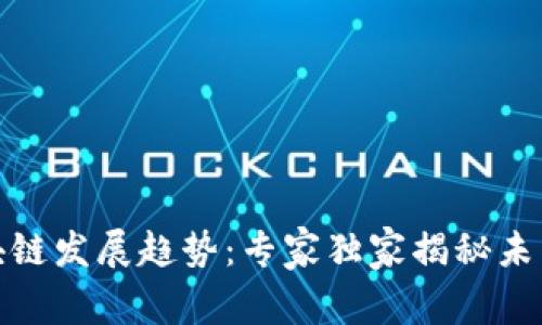 金融行业区块链发展趋势：专家独家揭秘未来的五大秘诀