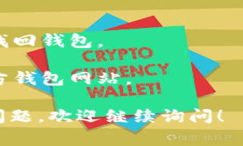 添加 SHIB 钱包通常需要在您的加密货币钱包中创建一个新的钱包地址或导入现有的地址。以下是一般步骤，供您参考：

### 1. 选择合适的钱包

首先，您需要确保您使用的钱包支持 SHIB（Shiba Inu）币种。目前支持 SHIB 的流行钱包包括：
- **MetaMask**
- **Trust Wallet**
- **Coinbase Wallet**
- **Exodus Wallet**

请根据您的需求选择一个适合的钱包。

### 2. 下载并安装钱包

如果您还没有下载钱包，您可以在相关官方网站或应用商店中找到并下载所选的钱包应用。

### 3. 创建或导入钱包

- **创建新钱包**：如果您是新手，您可以选择创建一个新钱包。按照应用程序的指示进行操作，通常需要设置密码并备份助记词。
  
- **导入现有钱包**：如果您已经有钱包，并且想要添加 SHIB，可以选择通过助记词或私钥导入。

### 4. 添加 SHIB 代币

以下是如何在不同钱包中添加 SHIB 代币的具体步骤：

#### MetaMask

1. **打开 MetaMask**：进入您的 MetaMask 钱包，确保您已经登录。
2. **选择“添加代币”**：在主界面的底部点击“添加代币”按钮。
3. **输入 SHIB 合约地址**：在“搜索代币”或“代币合约地址”框中输入 Shiba Inu 的合约地址（例如，如果您在以太坊上使用 SHIB，确保使用官方提供的地址）。
4. **确认**：点击“下一步”，然后确认添加代币。

#### Trust Wallet

1. **打开 Trust Wallet**：确保您已登录。
2. **点击“添加代币”**：在钱包主界面，点击“添加代币”按钮。
3. **选择“搜索”**：在搜索框中直接输入 SHIB，或手动输入合约地址。
4. **确认添加**：确保已经选择，并完成确认。

#### Coinbase Wallet

1. **打开 Coinbase Wallet**。
2. **点击“添加代币”**。
3. **输入 Shiba Inu 的合约地址**。
4. **完成添加设置**。

### 5. 确认代币余额

完成添加之后，您可以在钱包主界面中看到您的 SHIB 余额。请确保交易记录中没有任何问题，并确认您的余额正确。

### 6. 接收与发送 SHIB

一旦您成功添加 SHIB，您就可以接收和发送该代币。请注意：
- 发送 SHIB 时，确保输入正确的钱包地址。
- 收到 SHIB 时，您可以分享您的钱包地址，让其他人发送给您。

### 7. 安全性提示

- **备份助记词**：确保您妥善保管助记词和私钥，这样可以在必要时找回钱包。
- **启用两步验证**：如有可能，开启额外的安全措施。
- **小心钓鱼**：永远不要向不明来源提供个人信息，确保访问的是官方钱包网站。

以上步骤基本涵盖了如何添加 SHIB 钱包的内容。如果您有其他具体问题，欢迎继续询问！