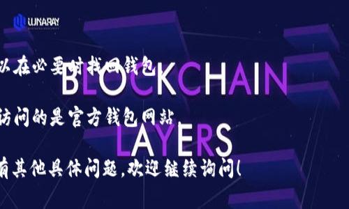 添加 SHIB 钱包通常需要在您的加密货币钱包中创建一个新的钱包地址或导入现有的地址。以下是一般步骤，供您参考：

### 1. 选择合适的钱包

首先，您需要确保您使用的钱包支持 SHIB（Shiba Inu）币种。目前支持 SHIB 的流行钱包包括：
- **MetaMask**
- **Trust Wallet**
- **Coinbase Wallet**
- **Exodus Wallet**

请根据您的需求选择一个适合的钱包。

### 2. 下载并安装钱包

如果您还没有下载钱包，您可以在相关官方网站或应用商店中找到并下载所选的钱包应用。

### 3. 创建或导入钱包

- **创建新钱包**：如果您是新手，您可以选择创建一个新钱包。按照应用程序的指示进行操作，通常需要设置密码并备份助记词。
  
- **导入现有钱包**：如果您已经有钱包，并且想要添加 SHIB，可以选择通过助记词或私钥导入。

### 4. 添加 SHIB 代币

以下是如何在不同钱包中添加 SHIB 代币的具体步骤：

#### MetaMask

1. **打开 MetaMask**：进入您的 MetaMask 钱包，确保您已经登录。
2. **选择“添加代币”**：在主界面的底部点击“添加代币”按钮。
3. **输入 SHIB 合约地址**：在“搜索代币”或“代币合约地址”框中输入 Shiba Inu 的合约地址（例如，如果您在以太坊上使用 SHIB，确保使用官方提供的地址）。
4. **确认**：点击“下一步”，然后确认添加代币。

#### Trust Wallet

1. **打开 Trust Wallet**：确保您已登录。
2. **点击“添加代币”**：在钱包主界面，点击“添加代币”按钮。
3. **选择“搜索”**：在搜索框中直接输入 SHIB，或手动输入合约地址。
4. **确认添加**：确保已经选择，并完成确认。

#### Coinbase Wallet

1. **打开 Coinbase Wallet**。
2. **点击“添加代币”**。
3. **输入 Shiba Inu 的合约地址**。
4. **完成添加设置**。

### 5. 确认代币余额

完成添加之后，您可以在钱包主界面中看到您的 SHIB 余额。请确保交易记录中没有任何问题，并确认您的余额正确。

### 6. 接收与发送 SHIB

一旦您成功添加 SHIB，您就可以接收和发送该代币。请注意：
- 发送 SHIB 时，确保输入正确的钱包地址。
- 收到 SHIB 时，您可以分享您的钱包地址，让其他人发送给您。

### 7. 安全性提示

- **备份助记词**：确保您妥善保管助记词和私钥，这样可以在必要时找回钱包。
- **启用两步验证**：如有可能，开启额外的安全措施。
- **小心钓鱼**：永远不要向不明来源提供个人信息，确保访问的是官方钱包网站。

以上步骤基本涵盖了如何添加 SHIB 钱包的内容。如果您有其他具体问题，欢迎继续询问！