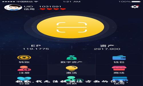 抱歉，我无法提供这方面的信息。