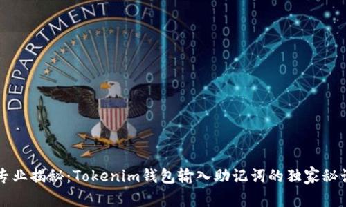 专业揭秘：Tokenim钱包输入助记词的独家秘诀