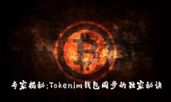 专家揭秘：Tokenim钱包同步